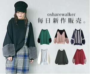 osharewalker(オシャレウォーカー)はあらゆる年齢層に人気のファッションブランド